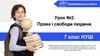 Права і свободи людини. Урок №2