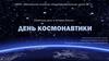 День космонавтики. Памятные даты в истории России