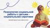 Психология социальной работы с детьми социальными сиротами