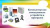 Компьютер как совокупность устройств и программ
