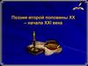 Поэзия второй половины XX - начала XXI века