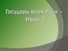 Государь всея Руси -Иван 3