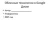 Облачные технологии в Google Диске