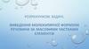 Розрахункові задачі. Виведення молекулярної формули речовини за масовими частками елементів