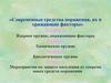 Современные средства поражения, их поражающие факторы