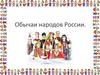 Обычаи народов России