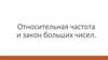 Относительная частота и закон больших чисел