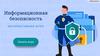 Интерактивная игра Информационная безопасность