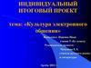 Культура электронного общения