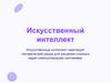Искусственный интеллект