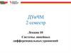 Системы линейных дифференциальных уравнений (Лекция 10)