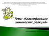 Классификация химических реакций