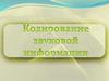 Кодирование звуковой информации