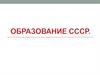 Образование  СССР