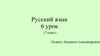 Причастие. Русский язык. 6 урок (7 класс)