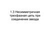 Несимметричная трехфазная цепь при соединении звезда