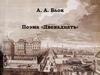 А.А. Блок. Поэма «Двенадцать»