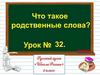 Родственные слова