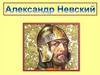 Александр Невский