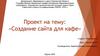 Создание сайта для кафе