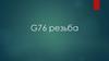 G76 резьба