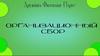 Организационный сбор Флотилии "Парус" 2025