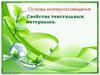 Основы материаловедения Свойства текстильных материалов