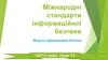 Міжнародні стандарти інформаційної безпеки