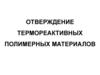 Отверждение термореактивных полимерных материалов