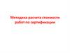 Методика расчета стоимости работ по сертификации