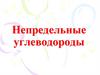 Непредельные углеводороды