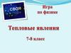 Тепловая явления. Игра по физике. 7-8 класс