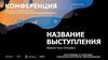Название выступления