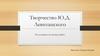 Творчество Ю.Д. Левитанского. Исследование его жизни и работ