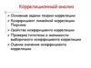 Корреляционный анализ. Лекция №5