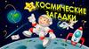 Космические загадки