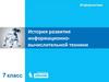 История развития информационно-вычислительной техники