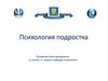 Психология подростка