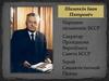 Шамякін Іван Пятровіч Народны пісьменнік БССР
