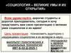 Социология – великие умы и их открытия