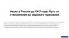 Наука в России до 1917 года: путь от становления до мирового признания