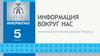 Информация и информационные процессы. Информация вокруг нас