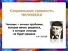 Социальная сущность человека. Философские споры о человеке