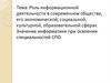Роль информационной деятельности в современном обществе, экономической, социальной, культурной, образовательной сферах