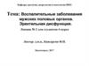 Воспалительные заболевания мужских половых органов. Эректильная дисфункция