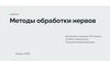 Методы обработки нервов
