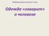 Одежда «говорит» о человеке