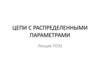 Цепи с распределенными параметрами