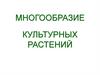 Многообразие сельскохозяйственных растений  (5 класс)