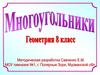 Многоугольники. Геометрия. 8 класс